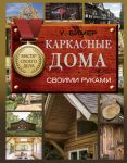 Каркасные дома своими руками - Бимер Уилл