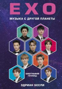 EXO. Музыка с другой планеты. Биография группы - Бесли Эдриан