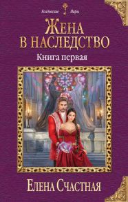 Жена в наследство. Книга первая - Счастная Елена Сергеевна