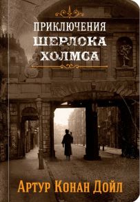 Приключения Шерлока Холмса. Том 1 / Дойл Артур Конан