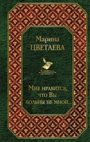 Мне нравится, что Вы больны не мной… / Цветаева Марина Ивановна