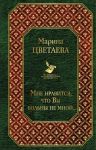 Мне нравится, что Вы больны не мной… / Цветаева Марина Ивановна