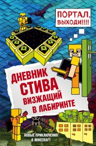 Дневник Стива. Книга 13. Визжащий в лабиринте