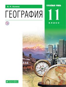 География. Углублённый уровень. 11 класс. Учебник - Холина Вероника Николаевна