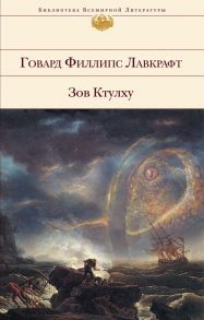 Зов Ктулху / Лавкрафт Говард Филлипс