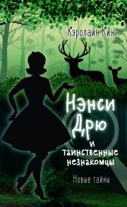 НЭНСИ ДРЮ и таинственные незнакомцы / Кин Кэролайн