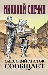 Одесский листок сообщает - Свечин Николай