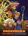 История игрушек - 4. Раскраска (Игрушечная команда)