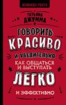 Говорить красиво и убедительно. Как общаться и выступать легко и эффективно / Джумма Татьяна Владимировна