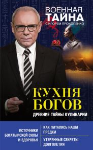 Кухня Богов. Древние тайны кулинарии - Прокопенко Игорь Станиславович