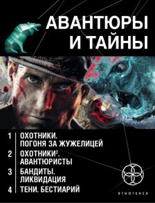 Авантюры и тайны (комплект из 4 книг) / Лукьянов Алексей Сергеевич, Бортникова Лариса, Наумов Иван Сергеевич