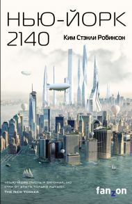 Нью-Йорк 2140 - Робинсон Ким Стэнли