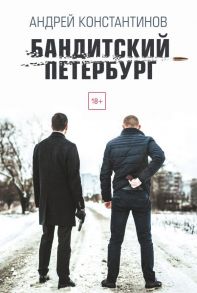 Бандитский Петербург / Константинов Андрей Дмитриевич