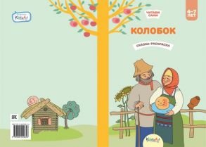 Колобок. Книжка для чтения и раскрашивания. KiddieArt