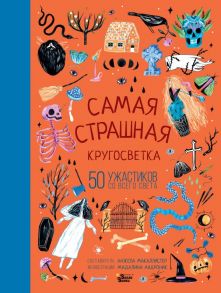 Самая страшная кругосветка: 50 ужастиков со всего света / МакАллистер Анжела