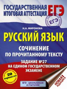 ЕГЭ. Русский язык. Сочинение по прочитанному тексту. Задание № 27 на едином государственном экзамене - Миронова Наталия Александровна