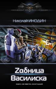 Задница Василиска - Инодин Николай Михайлович