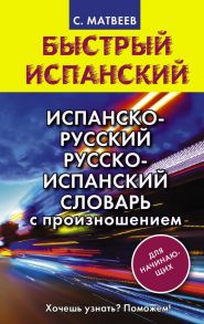 Испанско-русский русско-испанский словарь с произношением для начинающих - Матвеев Сергей Александрович