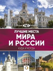 Лучшие места мира и России