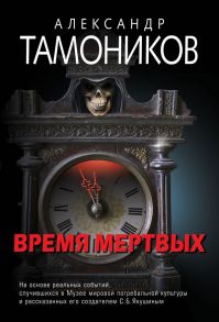 Время мертвых - Тамоников Александр Александрович