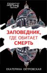 Заповедник, где обитает смерть - Островская Екатерина Николаевна