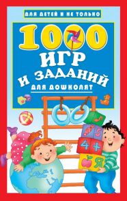 1000 игр и заданий для дошколят / Дмитриева Валентина Геннадьевна