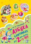 Азбука в картинках для детей от 2-х лет - Ткаченко Наталия Александровна, Тумановская М.П.