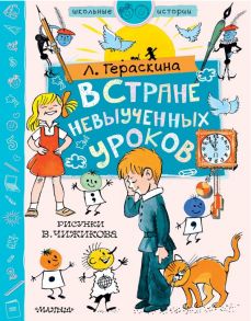 В стране невыученных уроков. Рисунки В. Чижикова / Гераскина Лия Борисовна