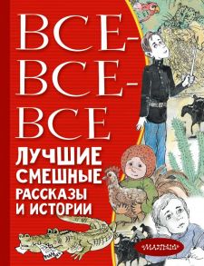 Все-все-все лучшие смешные рассказы и истории - Зощенко Михаил Михайлович, Драгунский Виктор Юзефович