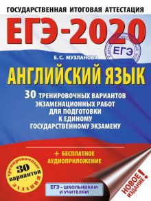 ЕГЭ-2020. Английский язык. 30 тренировочных вариантов экзаменационных работ для подготовки к ЕГЭ - Музланова Елена Сергеевна