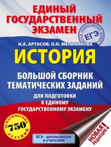 ЕГЭ. История (60x84/8). Большой сборник тематических заданий для подготовки к единому государственному экзамену / Артасов Игорь Анатольевич, Мельникова Ольга Николаевна