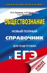 ЕГЭ. Обществознание. Новый полный справочник для подготовки к ЕГЭ / Баранов Петр Анатольевич, Шевченко Светлана Сергеевна