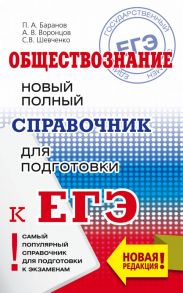 ЕГЭ. Обществознание. Новый полный справочник для подготовки к ЕГЭ / Баранов Петр Анатольевич, Шевченко Светлана Сергеевна