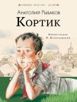 Кортик - Рыбаков Анатолий Наумович