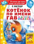 Котёнок по имени Гав и другие сказки / Остер Григорий Бенционович