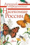 Насекомые России - Полевод В.А., Гомыранов Илья Алексеевич