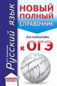 ОГЭ. Русский язык (70x90-32). Новый полный справочник для подготовки к ОГЭ - Симакова Елена Святославовна