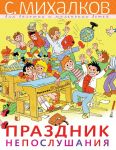 Праздник Непослушания - Михалков Сергей Владимирович