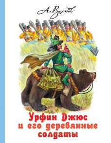 Урфин Джюс и его деревянные солдаты - Волков Александр Мелентьевич