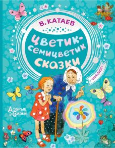 Цветик-семицветик. Сказки - Катаев Валентин Петрович