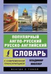 Популярный англо-русский русско-английский словарь с современной транскрипцией - Мюллер Владимир Карлович