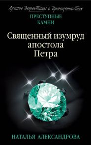 Священный изумруд апостола Петра - Александрова Наталья Николаевна