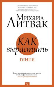 Как вырастить гения - Литвак Михаил Ефимович