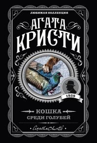 Кошка среди голубей - Агата Кристи