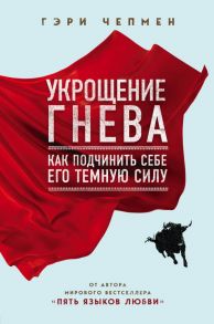 Укрощение гнева. Как подчинить себе его темную силу - Чепмен Гэри