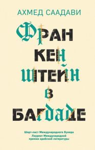 Франкенштейн в Багдаде - Саадави Ахмед