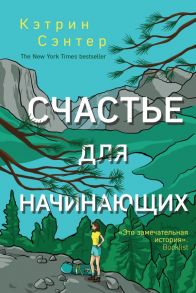 Счастье для начинающих - Сэнтер Кэтрин