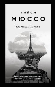 Квартира в Париже - Мюссо Гийом