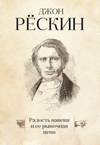 Радость навеки и ее рыночная цена / Рёскин Джон