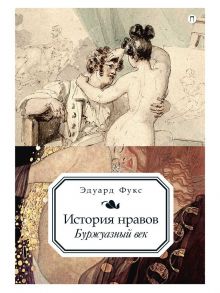 История нравов. Т. 3: Буржуазный век. Фукс Э. - Фукс Эдуард